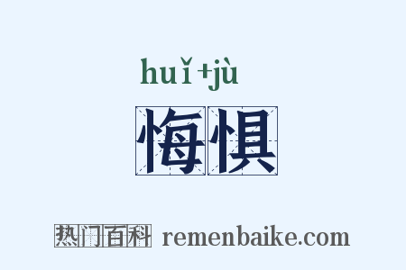 悔惧是什么意思的图片